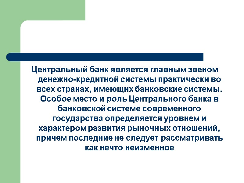Центральный банк является главным звеном денежно-кредитной системы практически во всех странах, имеющих банковские системы.